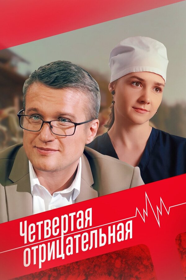 Смотреть Четвёртая отрицательная онлайн бесплатно в HD качестве на русском языке